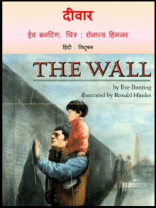 दीवार : ईव बनटिंग द्वारा हिंदी पीडीऍफ़ पुस्तक - बच्चों की पुस्तक | Deewar : by Eve Bunting Hindi PDF Book - Children's Book (Bachchon Ki Pustak)