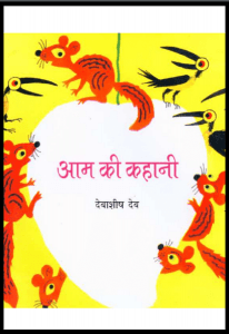 आम की कहानी (चित्रांकन) : देबाशीष देब द्वारा हिंदी पीडीऍफ़ पुस्तक - कहानी | Aam Ki Kahani (Chitrankan) : by Debasheesh Deb Hindi PDF Book - Story (Kahani)