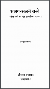 अलग-अलग रास्ते : उपेन्द्रनाथ अश्क द्वारा हिंदी पीडीऍफ़ पुस्तक - नाटक | Alag-Alag Raste : by Upendranath Ashk Hindi PDF Book - Drama (Natak)