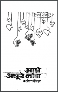आधे अधूरे लोग : प्रेम सिन्हा द्वारा हिंदी पीडीऍफ़ पुस्तक - उपन्यास | Aadhe Adhure Log : by Prem Sinha Hindi PDF Book - Novel (Upanyas)