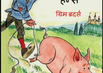 खुशनसीब हैन्स : ग्रिम ब्रदर्स द्वारा हिंदी पीडीऍफ़ पुस्तक - बच्चों की पुस्तक | Khushnaseeb Hains : by Grimm Brothers Hindi PDF Book - Children's Book (Bachchon Ki Pustak)