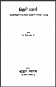 बिहारी सतसई : प्रो. विराज एम0 ए0 द्वारा हिंदी पीडीऍफ़ पुस्तक - काव्य | Bihari Satsai : by Prof. Viraj M. A. Hindi PDF Book - Poetry (Kavya)