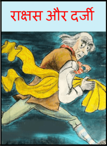 राक्षस और दर्जी : हिंदी पीडीऍफ़ पुस्तक - बच्चों की पुस्तक | Darji Aur Rakshas : Hindi PDF Book - Children's Book (Bachchon Ki Pustak)