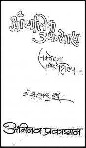 आंचलिक उपन्यास सम्वेदना और शिल्प : डॉ. ज्ञानचन्द गुप्त द्वारा हिंदी पीडीऍफ़ पुस्तक - उपन्यास | Anchalik Upanyas SamvedanaaAur Shilp : by Dr. Gyanchand Gupt Hindi PDF Book - Novel (Upanyas)