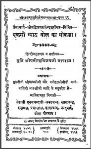 एकसौ आठ बोल का थोकड़ा : श्री राजेन्द्र सुरि द्वारा हिंदी - ग्रन्थ | Eksau Aath Bol Ka Thokada : by Shri Rajendra Suri Hindi PDF Book - Granth
