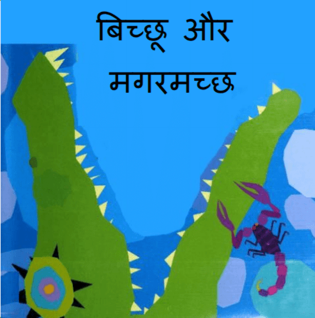 बिच्छू और मगरमच्छ : हिंदी पीडीऍफ़ पुस्तक - बच्चों की पुस्तक | Bichchhu Aur Magarmachchh : Hindi PDF Book - Children's Book (Bachchon Ki Pustak)
