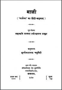 माली : डॉ. रवीन्द्रनाथ ठाकुर द्वारा हिंदी पीडीऍफ़ पुस्तक - उपन्यास | Mali : by Dr. Ravindranath Thakur Hindi PDF Book - Novel (Upanyas)