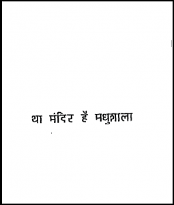 था मंदिर है मधुशाला : सुमन लता द्वारा हिंदी पीडीऍफ़ पुस्तक - कविता | Tha Mandir Hai Madhushala : by Suman Lata Hindi PDF Book - :Poem (Kavita)