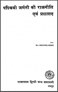 पश्चिमी जर्मनी की राजनीति एवं प्रशासन : डॉ. देवनारायण आसापा द्वारा हिंदी पीडीऍफ़ पुस्तक - इतिहास | Pashchimi Germany Ki Rajneeti Evan Prashasan : by Dr. Devnarayan Aasapa Hindi PDF Book - History (Itihas)