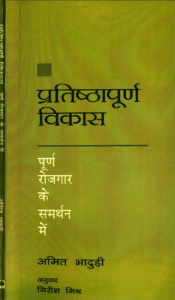 प्रतिष्ठापूर्ण विकास : अमित भादुड़ी द्वारा हिंदी पीडीऍफ़ पुस्तक - सामाजिक | Pratishatha Vikas : by Amit Bhaduri Hindi PDF Book - Social (Samajik)