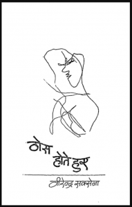 ठोस होते हुए : वीरेन्द्र सक्सेना द्वारा हिंदी पीडीऍफ़ पुस्तक - कविता | Thos Hote Hue : by Veerendra Saxena Hindi PDF Book - Poem (Kavita)