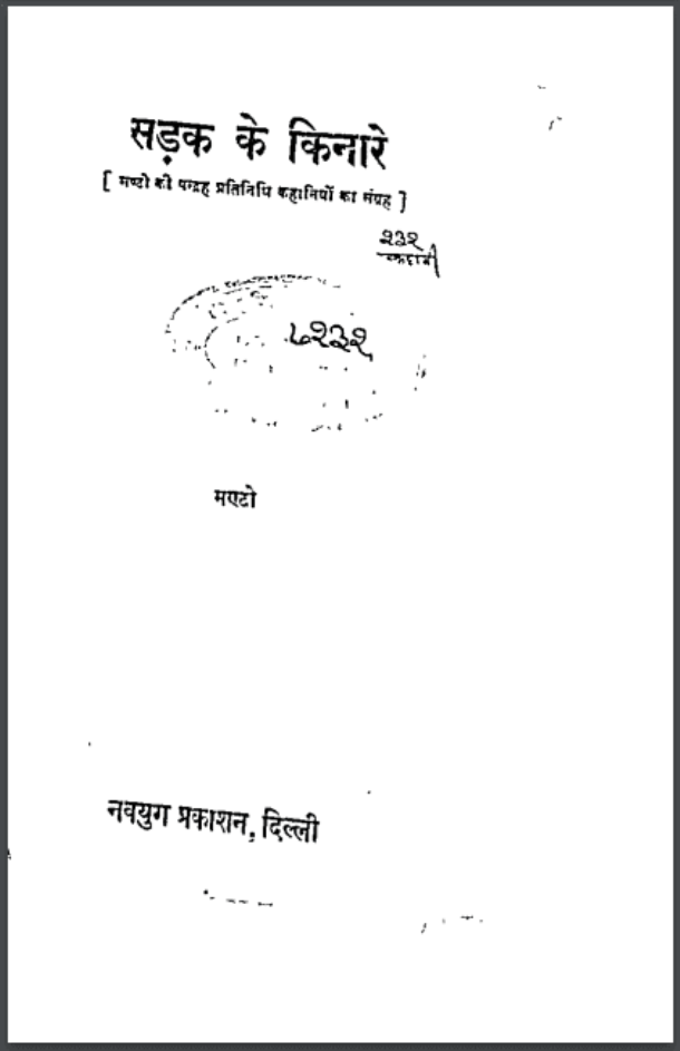 सड़क के किनारे : मण्टो द्वारा हिंदी पीडीऍफ़ पुस्तक - कहानी | Sadak Ke Kinare : by Manto Hindi PDF Book - Story (Kahani)