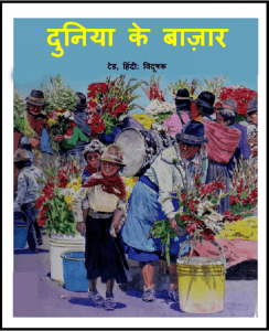 दुनिया के बाज़ार : हिंदी पीडीऍफ़ पुस्तक - सामाजिक | Duniya Ke Bazar : Hindi PDF Book - Social (Samajik)