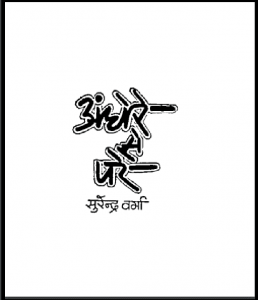 अंधेरे से परे : सुरेन्द्र वर्मा द्वारा हिंदी पीडीऍफ़ पुस्तक - कहानी | Andhere Se Pare : by Surendra Varma Hindi PDF Book - Story (Kahani)