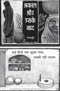 अकाल और उसके बाद : नागार्जुन द्वारा हिंदी पीडीऍफ़ पुस्तक - कहानी | Akal Aur Usake Bad : by Nagarjun Hindi PDF Book - Story (Kahani)