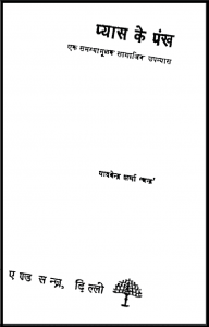 प्यास के पंख : यादवेन्द्र शर्मा 'चन्द्र' द्वारा हिंदी पीडीऍफ़ पुस्तक - उपन्यास | Pyas Ke Pankh : by Yadvendra Sharma "Chandra" Hindi PDF Book - Novel (Upanyas)