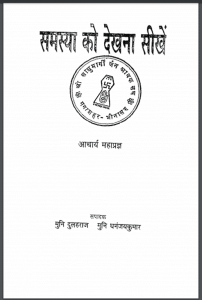 समस्या को देखना सीखें : आचार्य महाप्रज्ञ द्वारा हिंदी पीडीऍफ़ पुस्तक - सामाजिक | Samasya Ko Dekhana Seekhen : by Acharya Mahapragya Hindi PDF Book - Social (Samajik)