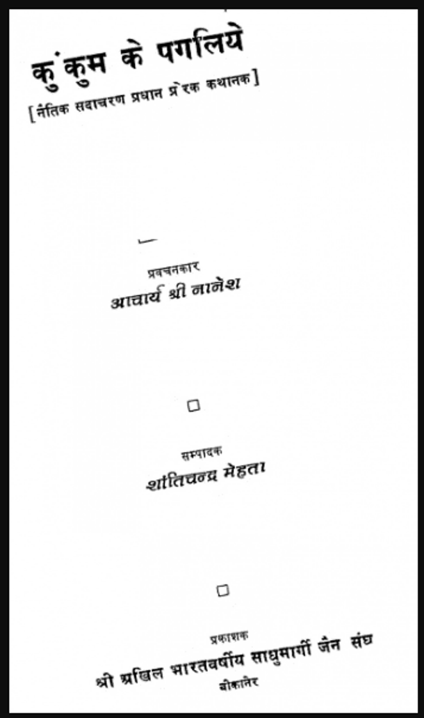 कुंकुम के पगलिये : आचार्य श्री नानेश द्वारा हिंदी पीडीऍफ़ पुस्तक - कहानी | Kunkum Ke Pagaliye : by Acharya Shri Nenesh Hindi PDF Book - Story (Kahani)