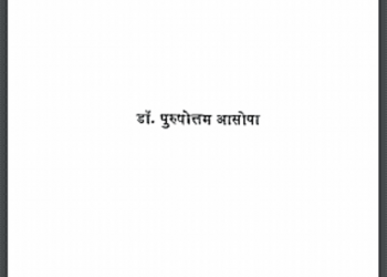 महिलाओं की दृष्टि में पुरुष : डॉ. पुरुषोत्तम आसोपा द्वारा हिंदी पीडीऍफ़ पुस्तक - सामाजिक | Mahilaon Ki Drishit Mein Purush : by Dr. Purushottam Aasopa Hindi PDF Book - Social (Samajik)