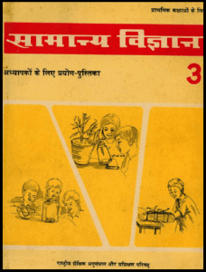 सामान्य विज्ञान भाग - 3 : हिंदी पीडीऍफ़ पुस्तक - सामाजिक | Samanya Vigyan Part - 3 : Hindi PDF Book - Social (Samajik)
