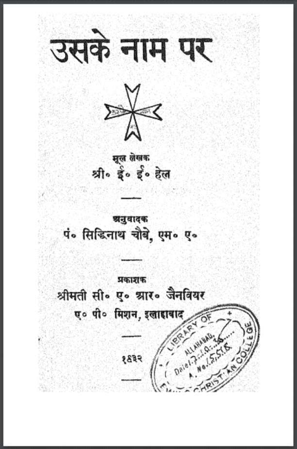 उसके नाम पर : श्री ई० ई० हेल द्वारा हिंदी पीडीऍफ़ पुस्तक - कहानी | Usake Nam Par : by Shri E. E. Hell Hindi PDF Book - Story (Kahani)