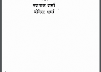 भारत के तीन वीर : यशपाल शर्मा द्वारा हिंदी पीडीऍफ़ पुस्तक - इतिहास | Bharat Ke Teen Veer : by Yashpal Sharma Hindi PDF Book - History (Itihas)