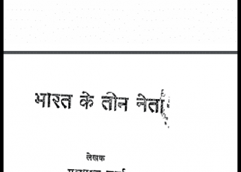 भारत के तीन नेता : यशपाल शर्मा द्वारा हिंदी पीडीऍफ़ पुस्तक - इतिहास | Bharat Ke Teen Neta : by Yashpal Sharma Hindi PDF Book - History (Itihas)
