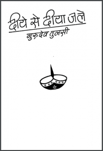 दिये से दिया जले : गुरुदेव तुलसी द्वारा हिंदी पीडीऍफ़ पुस्तक - आध्यात्मिक | Diye Se Diya Jale : by Gurudev Tulsi Hindi PDF Book - Spiritual (Adhyatmik)