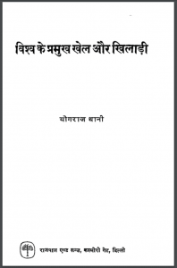 विश्व के प्रमुख खेल और खिलाडी : योगराज थानी द्वारा हिंदी पीडीऍफ़ पुस्तक - सामाजिक | Vishva Ke Pramukh Khel Aur Khiladi : by Yogaraj Thani Hindi PDF Book - Social (Samajik)