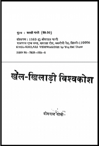 खेल - खिलाडी विश्वकोश : योगराज थानी द्वारा हिंदी पीडीऍफ़ पुस्तक - सामाजिक | Khel - Khiladi Vishvakosh : by Yograj Thani Hindi PDF Book - Social (Samajik)