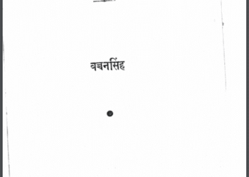 लहरें और कगार : बच्चन सिंह द्वारा हिंदी पीडीऍफ़ पुस्तक - उपन्यास | Laharen Aur Kagar : by Bachchan Singh Hindi PDF Book - Novel (Upanyas)