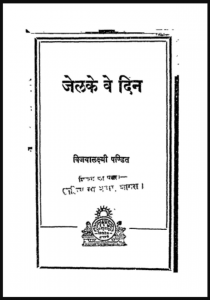 जेल के वो दिन : विजयालक्ष्मी पण्डित द्वारा हिंदी पीडीऍफ़ पुस्तक - साहित्य | Jail Ke Vo Din : by Vijaya Lakshmi Pandit Hindi PDF Book - Literature (sahitya