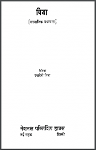 पिया : उषादेवी मित्रा द्वारा हिंदी पीडीऍफ़ पुस्तक - उपन्यास | Piya : by Usha Devi Mitra Hindi PDF Book - Novel (Upanyas)