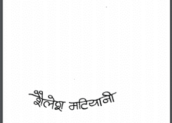 गोपली गफूरन : शैलेश मटियानी द्वारा हिंदी पीडीऍफ़ पुस्तक - उपन्यास | Gopali Gaphuran : by Shailesh Matiyani Hindi PDF Book - Novel (Upanyas)