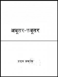 अबूतर - कबूतर : उदय प्रकाश द्वारा हिंदी पीडीऍफ़ पुस्तक - कविता | Abutar - Kabutar : by Uday Prakash Hindi PDF Book - Poem (Kavita)