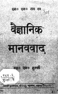वैज्ञानिक मानववाद : एस. एन. मुन्शी द्वारा हिंदी पीडीऍफ़ पुस्तक - सामाजिक | Vaigyanik Manav Vad : by S. N. Munshi Hindi PDF Book - Social (Samajik)