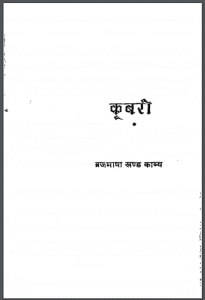 कूबरी : राम नारायण अग्रवाल द्वारा हिंदी पीडीऍफ़ पुस्तक - काव्य | Koobari : by Ram Narayan Agrawal Hindi PDF Book - Poetry (Kavya)