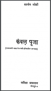 कंवल पूजा : सत्येन जोशी द्वारा पीडीऍफ़ पुस्तक - उपन्यास | Kanval Pooja : by Satyen Joshi PDF Book - Novel (Upanyas)