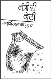 मंत्री री बेटी : करणीदान बारहठ द्वारा पीडीऍफ़ पुस्तक - उपन्यास | Mantri Ree Beti : by Karanidan Barahath PDF Book - Novel (Upanyas)