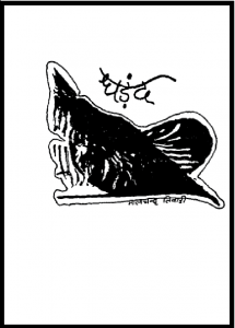 धड़ंद : मालचन्द तिवारी द्वारा पीडीऍफ़ पुस्तक - उपन्यास : Dharand : by Malchand Tiwari Hindi PDF Book - Novel (Upanyas)