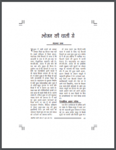 भोजन की थाली से : मोहम्मद उमर द्वारा हिंदी पीडीऍफ़ पुस्तक - सामाजिक | Bhojan Ki Thali : by Mohammad Umar Hindi PDF Book - Social (Samajik)