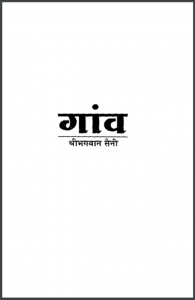 गांव : श्री भगवान सैनी द्वारा हिंदी पीडीऍफ़ पुस्तक - कहानी | Ganv : by Shri Bhagwan Saini Hindi PDF Book - Story (Kahani)