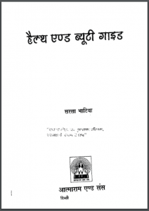 हैल्थ एण्ड ब्यूटी गाइड : सरला भाटिया द्वारा हिंदी पीडीऍफ़ पुस्तक - स्वास्थ्य | Health And Beauty Guide : by Sarla Bhatiya Hindi PDF Book - Health (Svasthya)
