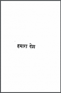 हमारा देश : हिंदी पीडीऍफ़ पुस्तक - सामाजिक | Hamara Desh : Hindi PDF Book - Social (Samajik)
