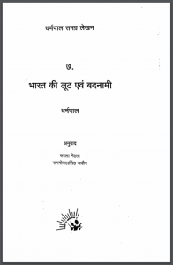 भारत की लूट एवं बदनामी : धर्मपाल द्वारा हिंदी पीडीऍफ़ पुस्तक - इतिहास | Bharat Ki Loot Evan Badnami : by Dharmpal Hindi PDF Book - History (Itihas)
