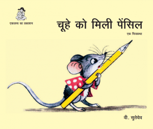 चूहे को मिली पेंसिल : वी. सुतेयेव द्वारा हिंदी पीडीऍफ़ पुस्तक - बच्चों की पुस्तक | Chuhe Ko Mili Pencil : By V. Suteyev Hindi PDF Book - Children's Book (Bachchon Ki Pustak)