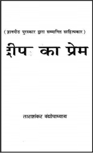 दीपा का प्रेम : ताराशंकर वंद्योपाध्याय द्वारा हिंदी पीडीऍफ़ पुस्तक - साहित्य | Deepa Ka Prem : by Tarashankar Bandhyopadhyay Hindi PDF Book - Literature (Sahitya)
