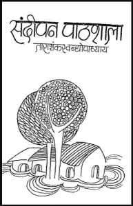 संदीपन पाठशाला : ताराशंकर बन्द्योपाध्याय द्वारा हिंदी पीडीऍफ़ पुस्तक - सामाजिक | Sandipan Pathshala : by Tarashankar Bandhyopadhyay Hindi PDF Book - Social (Samajik)