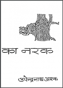 एक रात का नरक : उपेन्द्रनाथ अश्क द्वारा हिंदी पीडीऍफ़ पुस्तक - उपन्यास | Ek Rat Ka Narak : by Upendranath Ashk Hindi PDF Book - Novel (Upanyas)