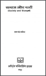 समाज और नारी : मानचंद खंडेला द्वारा हिंदी पीडीऍफ़ पुस्तक - सामाजिक | Samaj Aur Nari : by Manchand Khandela Hindi PDF Book - Social (Samajik)